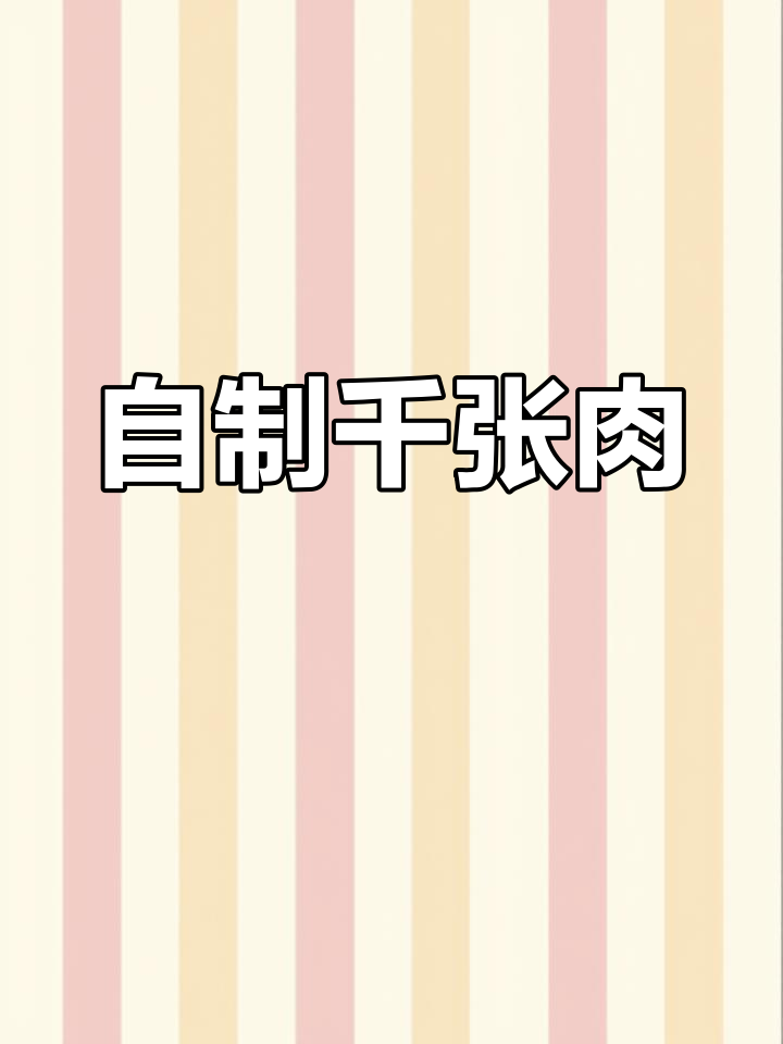 家庭版千张肉做法,轻松学会