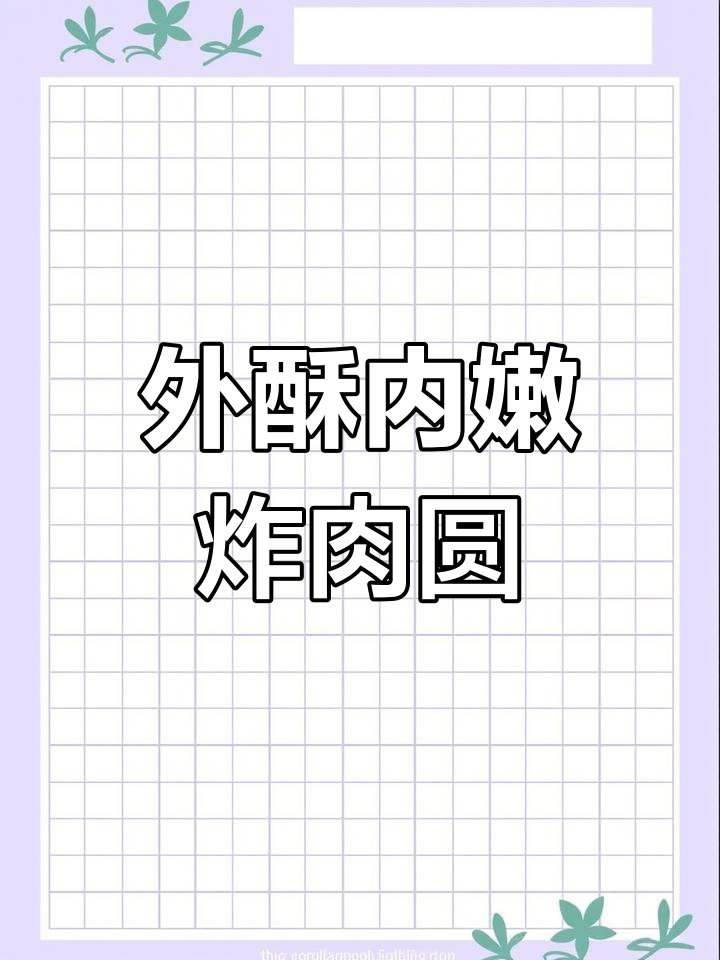 过年必备!外焦里嫩的炸肉圆,做法超简单