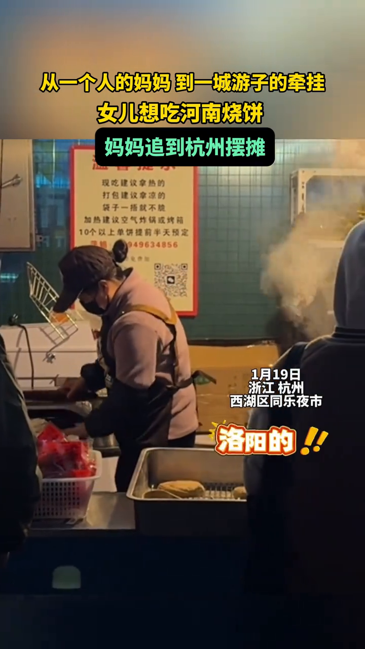 女儿想吃河南烧饼,妈妈追到杭州摆摊