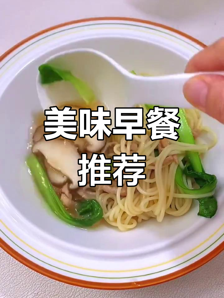 早晨一碗香菇肉丝面,汤浓味美,连最后一滴都不放过!