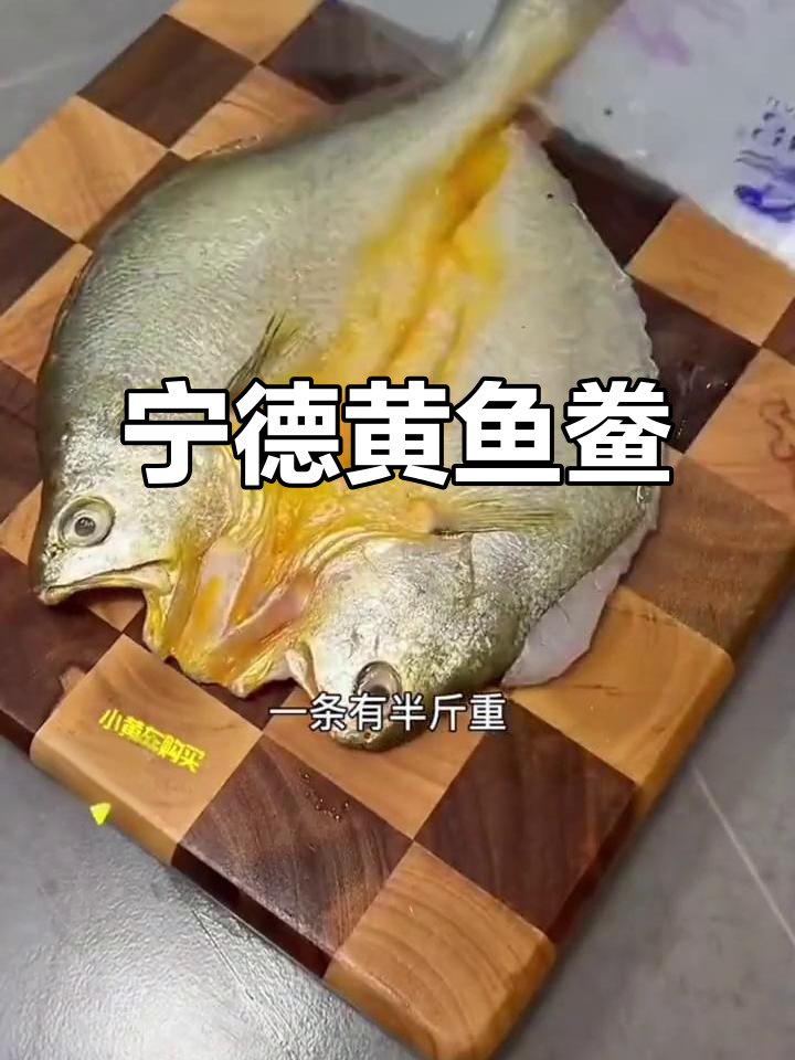 福建宁德黄鱼鲞,鲜嫩无刺,老少皆宜的美味佳肴