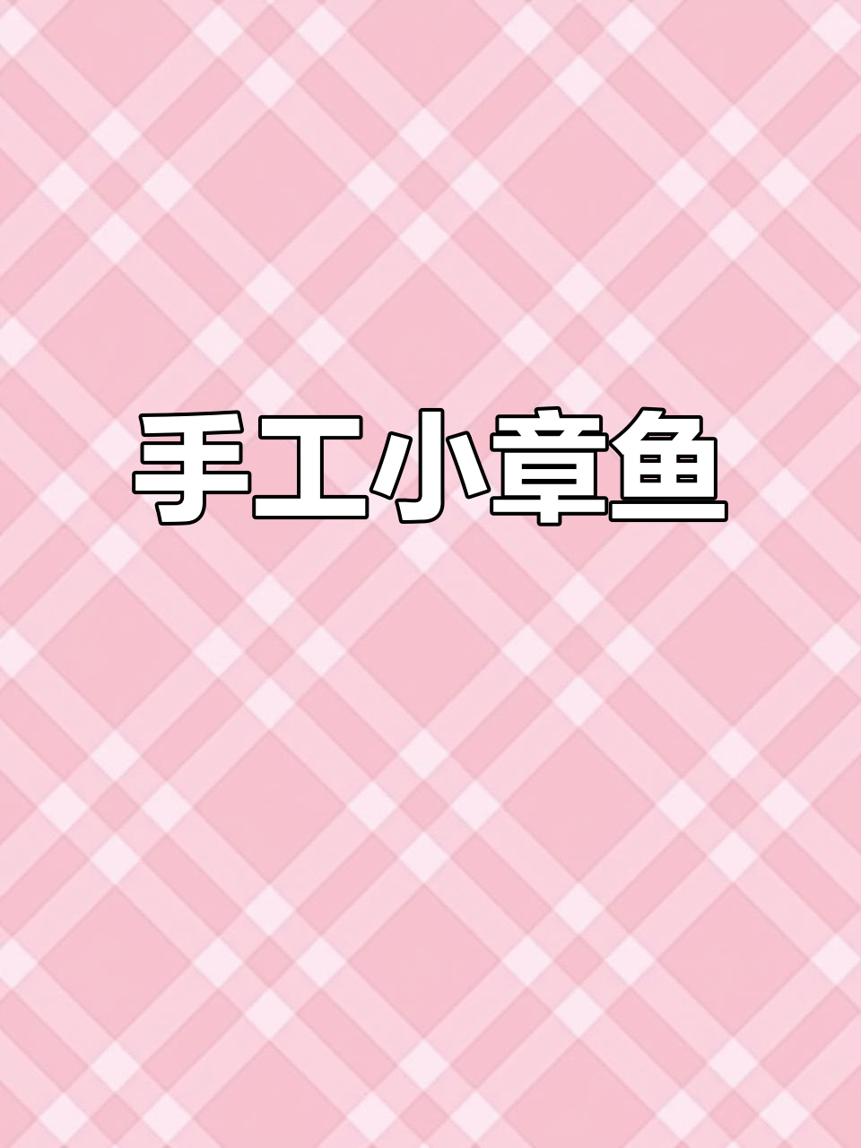 小班手工:用泡泡泥做可爱章鱼,简单又有趣!