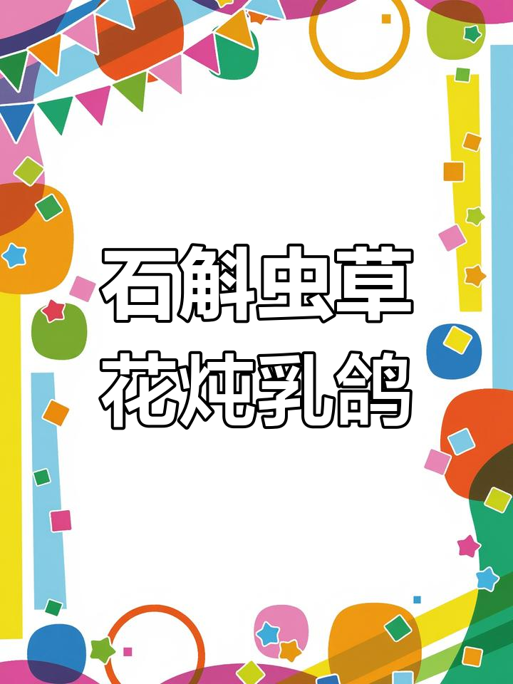 虫草花石斛炖乳鸽,滋补汤底清润鲜美