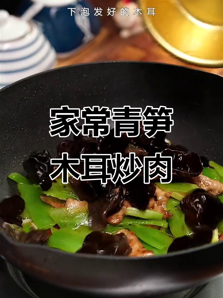 青笋木耳炒肉,家常下饭新选择