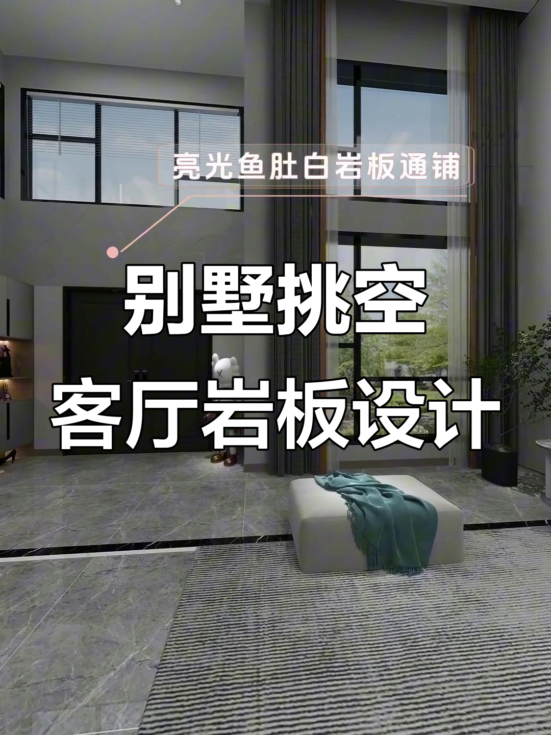 2024年别墅挑空客厅设计,岩板整装打造永恒经典