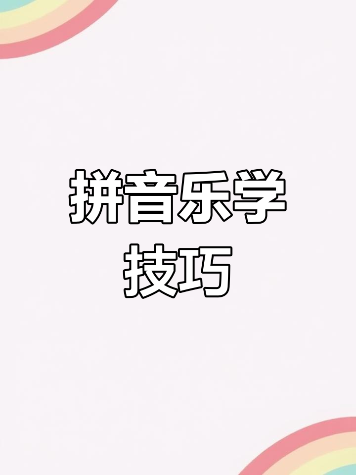 拼音书写规则揭秘:如何正确标声调