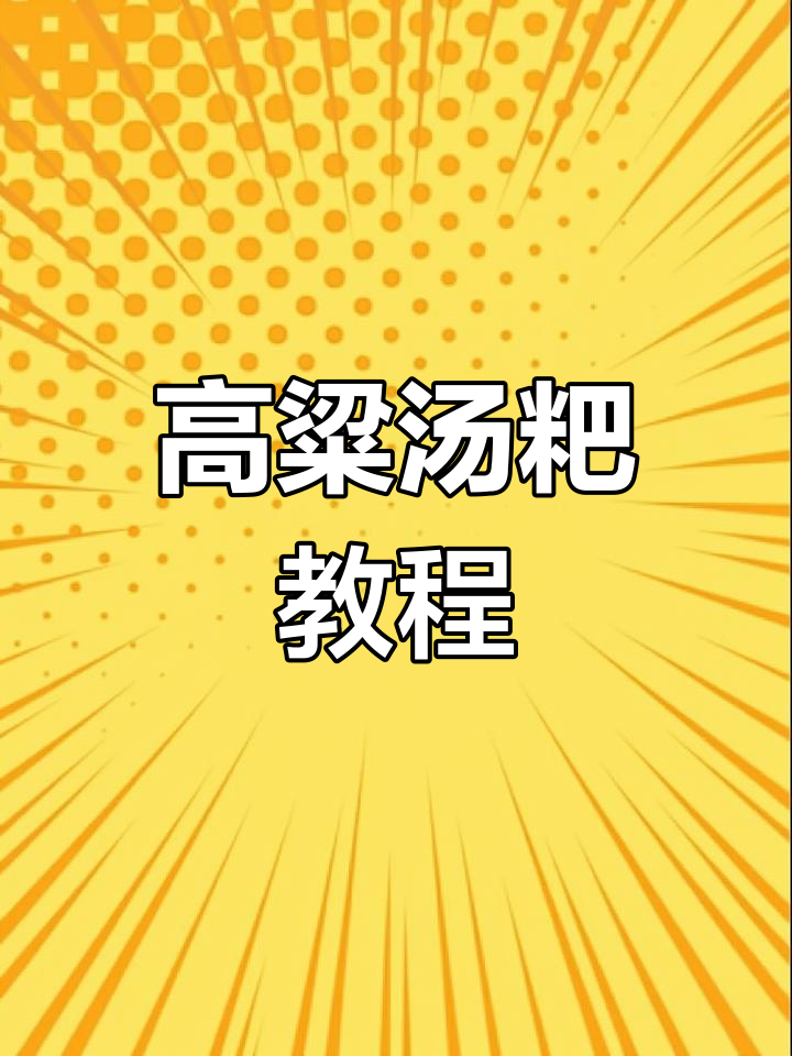冷水高粱汤粑,教你轻松做美味汤圆
