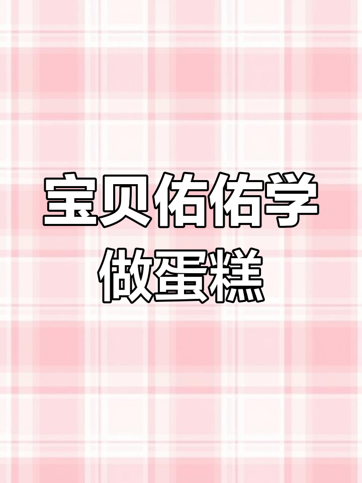 工程车与佑佑一起做美味蛋糕