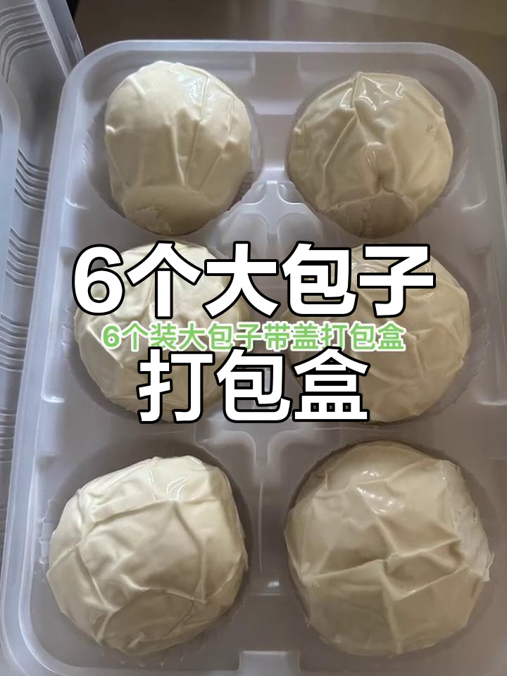 专业食品包装厂家,提供6个装大包子打包盒