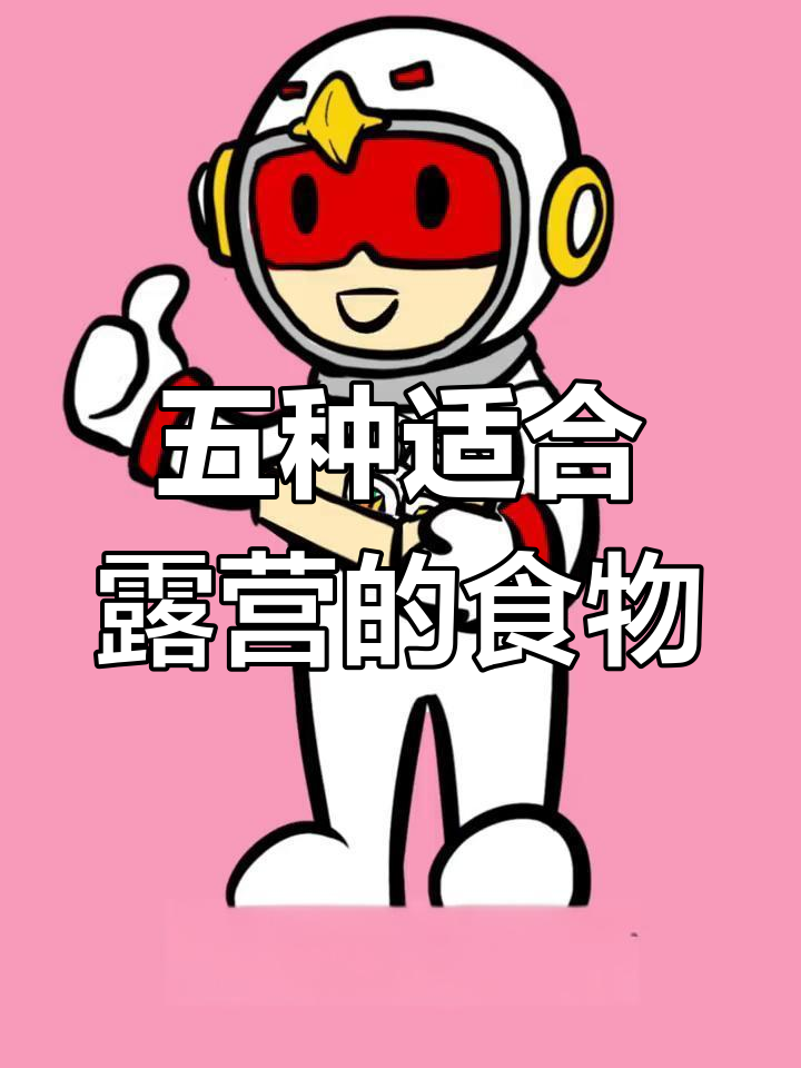 露营必备美食推荐,轻松搞定野餐