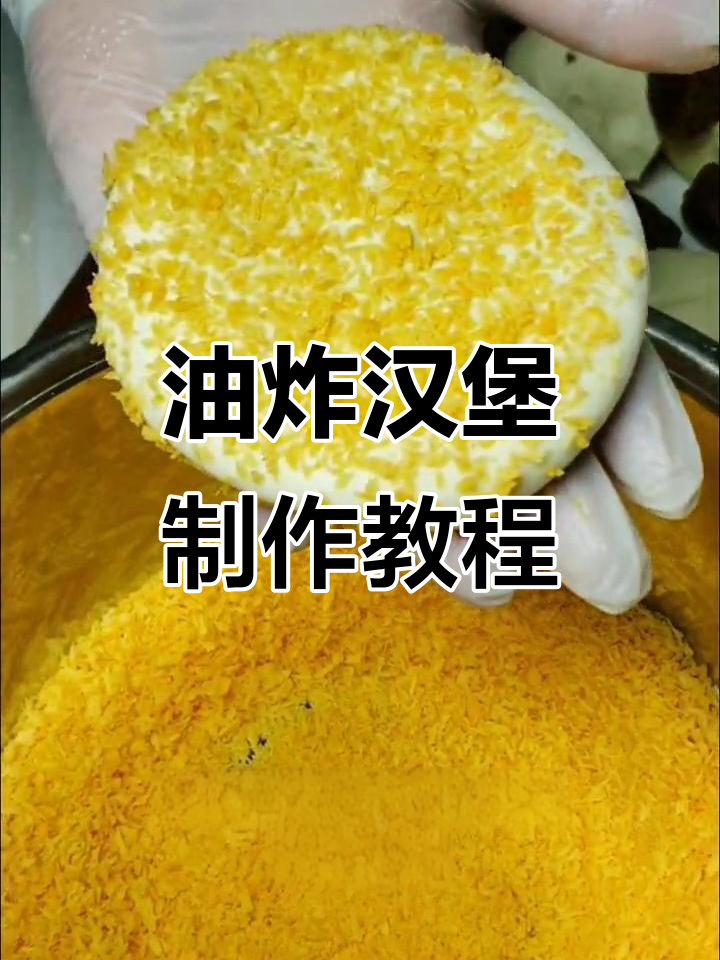 轻松做油炸汉堡,豆沙馅儿小面包超美味