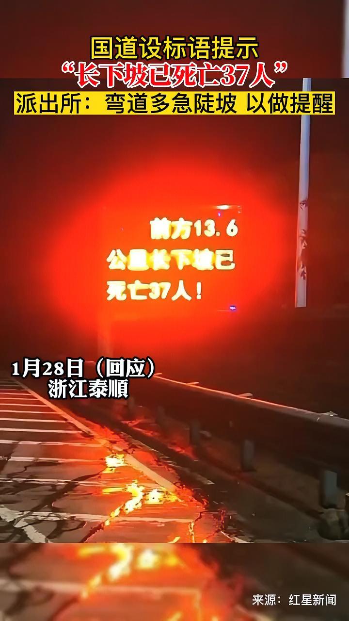 国道设标语提示 “长下坡已死亡37人” 派出所:弯道多急陡坡 以做提醒