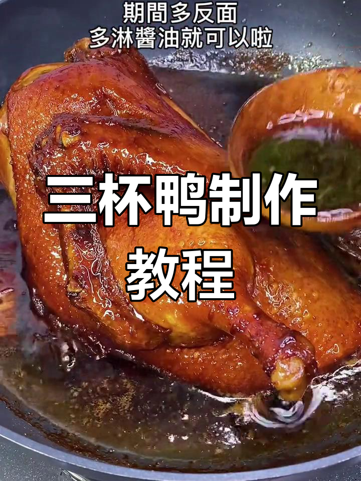 经典三杯鸭,香气扑鼻的家常做法