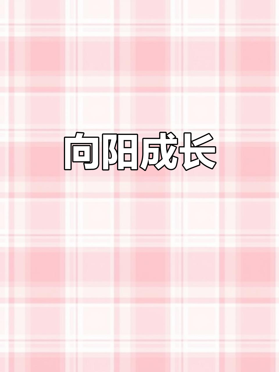 愿我们如向日葵般,永远积极向上,温暖善良