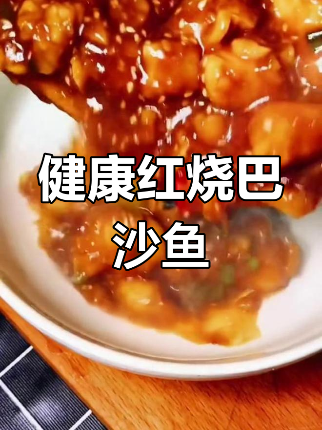 低热量高蛋白红烧巴沙鱼,鲜美嫩滑不腻