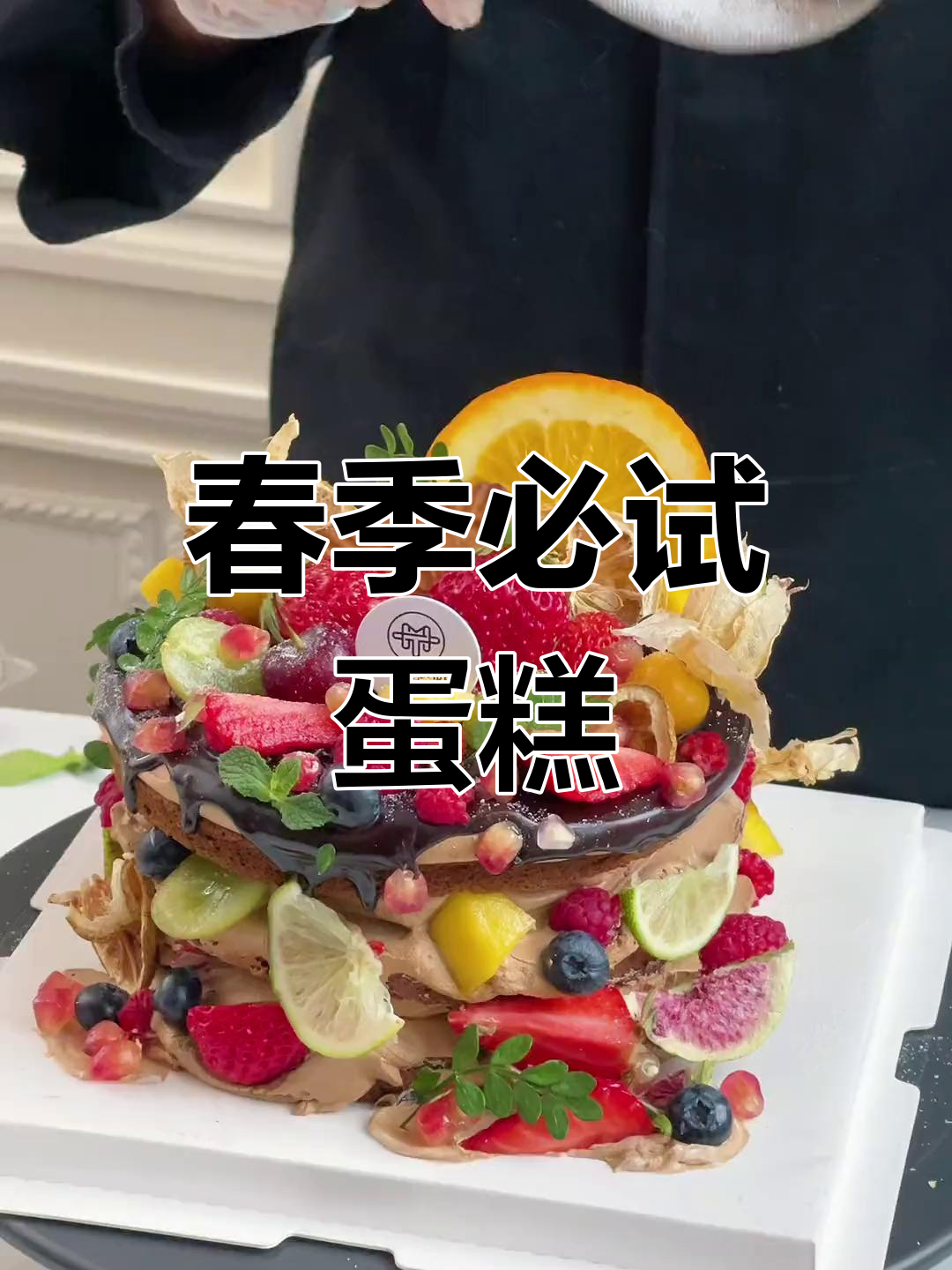 巧克力水果蛋糕,春游必备,绝对抢眼!