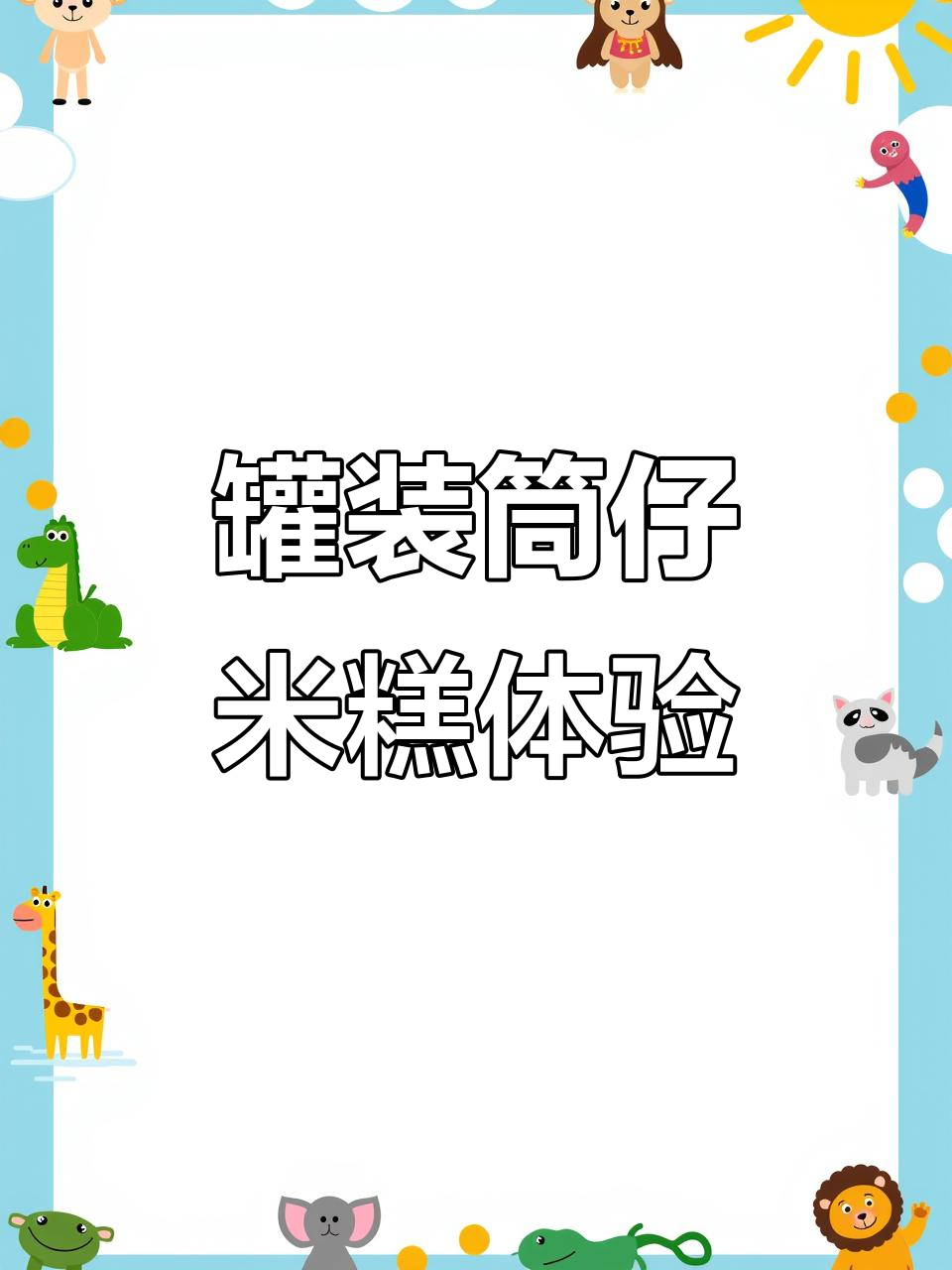 第一次尝试罐头版筒仔米糕,家乡味满满