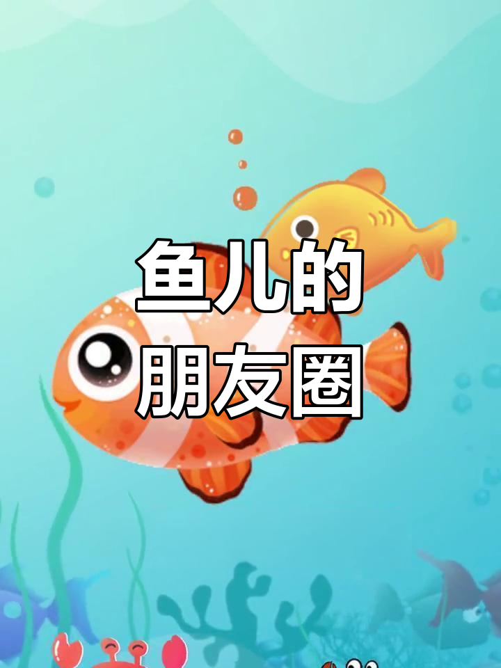 一条鱼孤单,两条鱼作伴,三条鱼欢快地游在一起