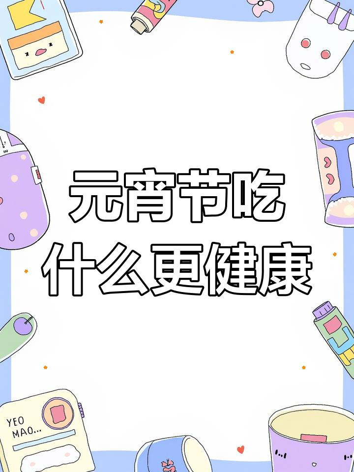 元宵节吃汤圆还是元宵?早晨或晚上更合适