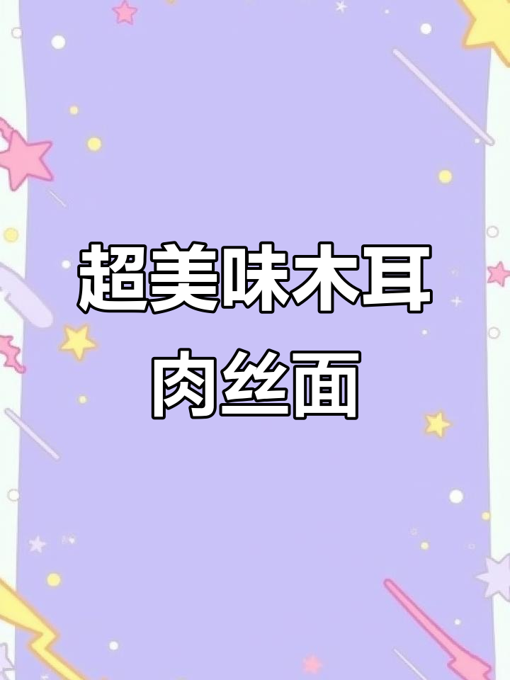简单又好吃的木耳肉丝面,做法超快!