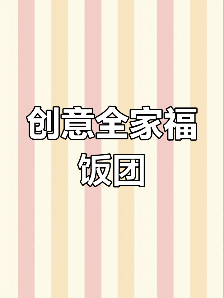 全家福饭团,自由搭配食材,口味随心!