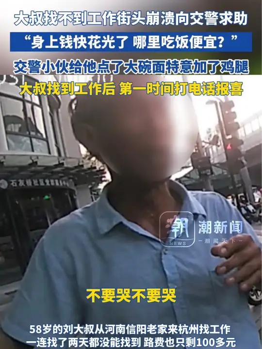 大叔找不到工作街头崩溃向交警求助:身上钱快花光了 哪里吃饭便宜?交警小伙给他点了大碗面特意