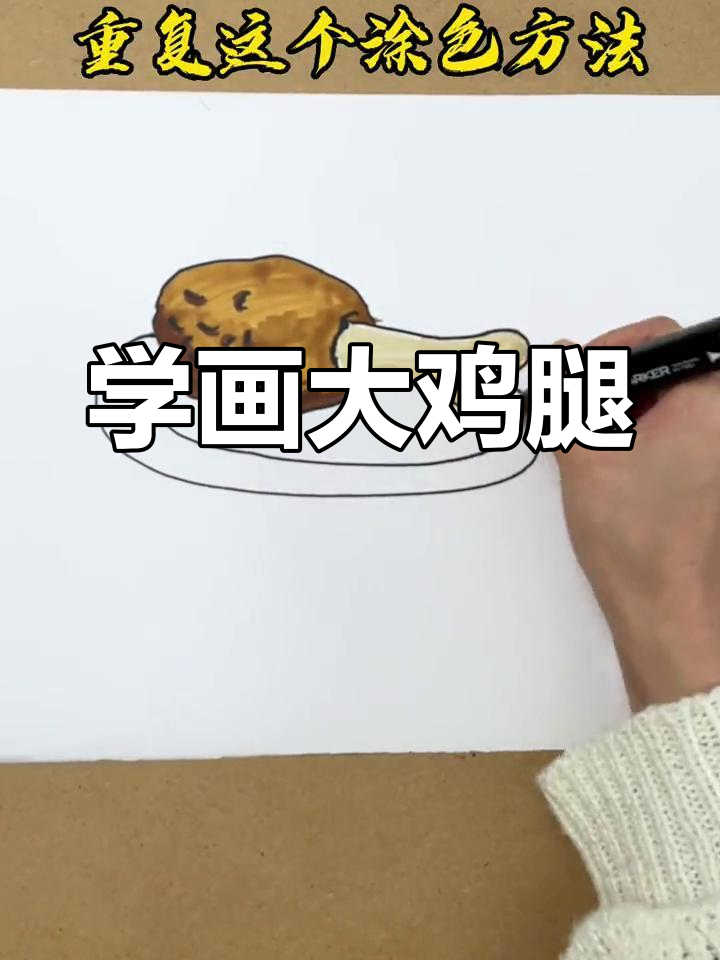 轻松学画香喷喷大鸡腿，步骤简单又有趣