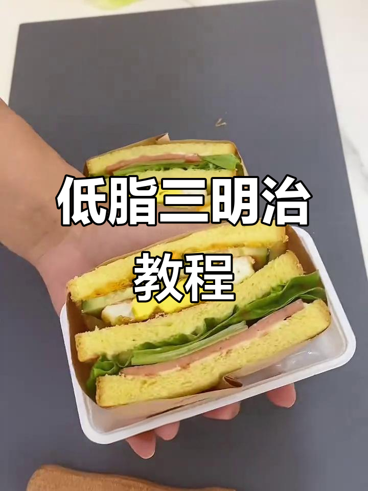 三款经典三明治,低卡又美味!