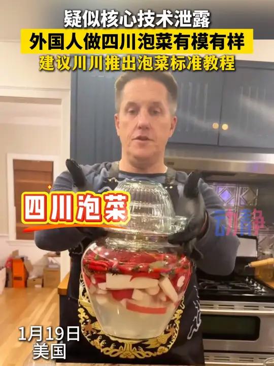 外国人做四川泡菜,川川估计想出标准教程了。来源