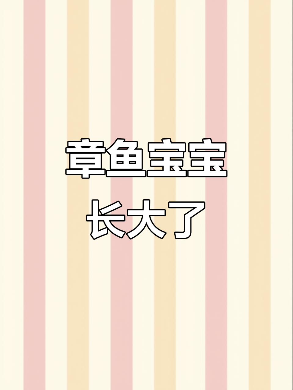 蓝黄章鱼宝宝意外长大,捕捞网竟成“摇篮”