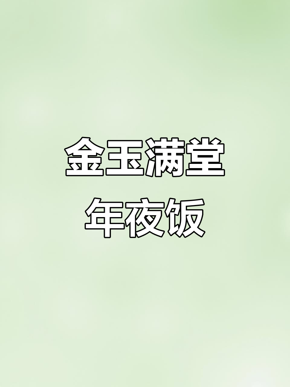 年夜饭必备金玉满堂,简单又美味,家人都惊艳!