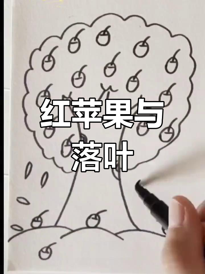 秋日苹果树简笔画教程