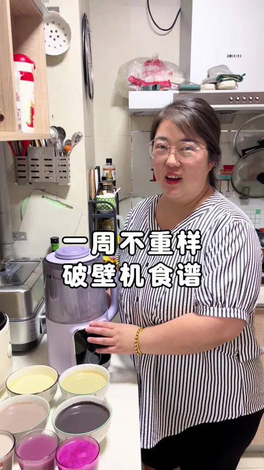 全职宝妈的我为了让家里的孩子和老公吃的健康 每天也是操碎了心,今天分享一个礼拜不重样的破壁