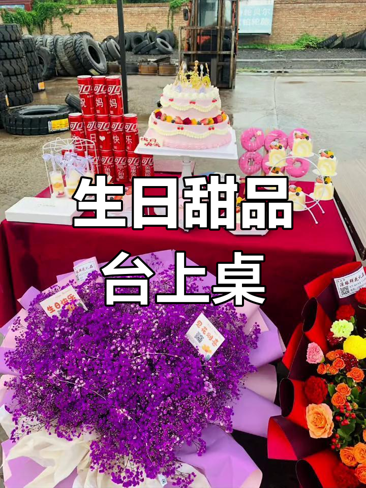 妈妈50岁生日甜品台,进口奶油蛋糕与仪式感并存