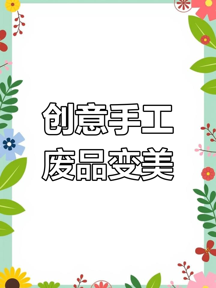 旧物改造:用淡菜壳装饰家居