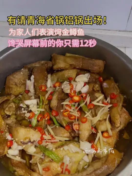有请青海省锅铝锅出场!为家人们表演焪金鳟鱼 馋哭屏幕前的你只需要12秒