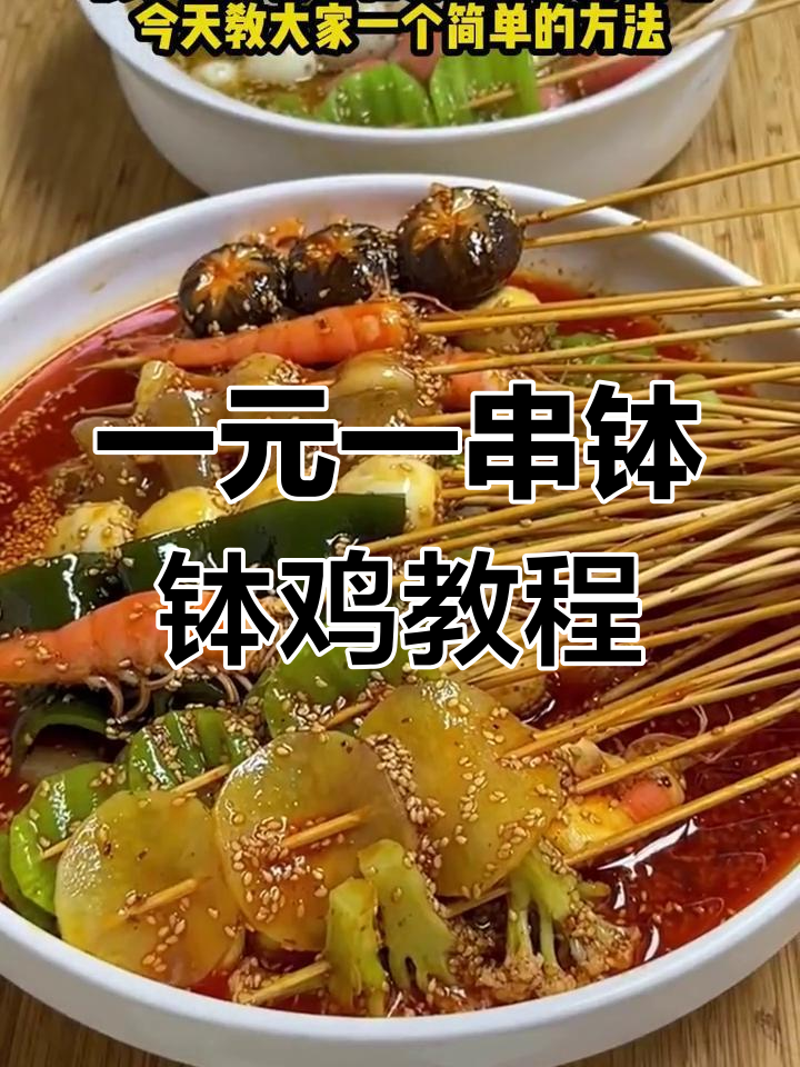 摆摊必备钵钵鸡,教你轻松做一元一串的香辣美味