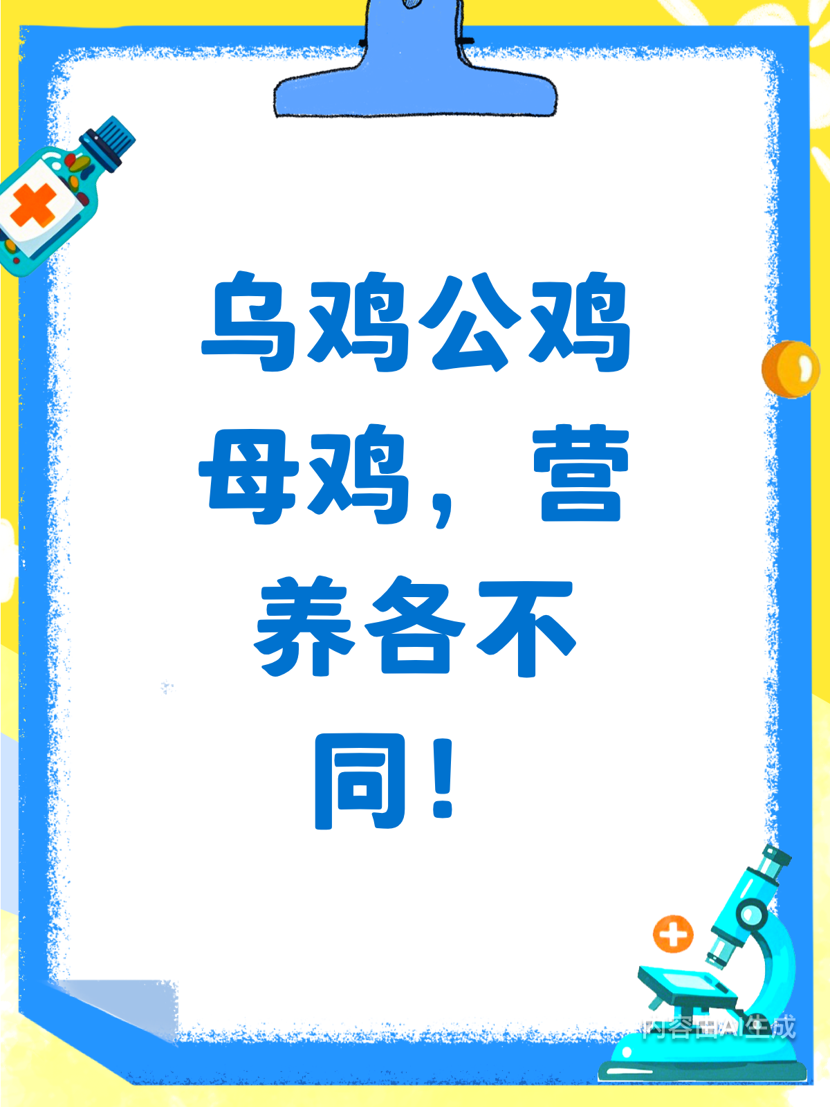 乌鸡公鸡母鸡,营养差异知多少?