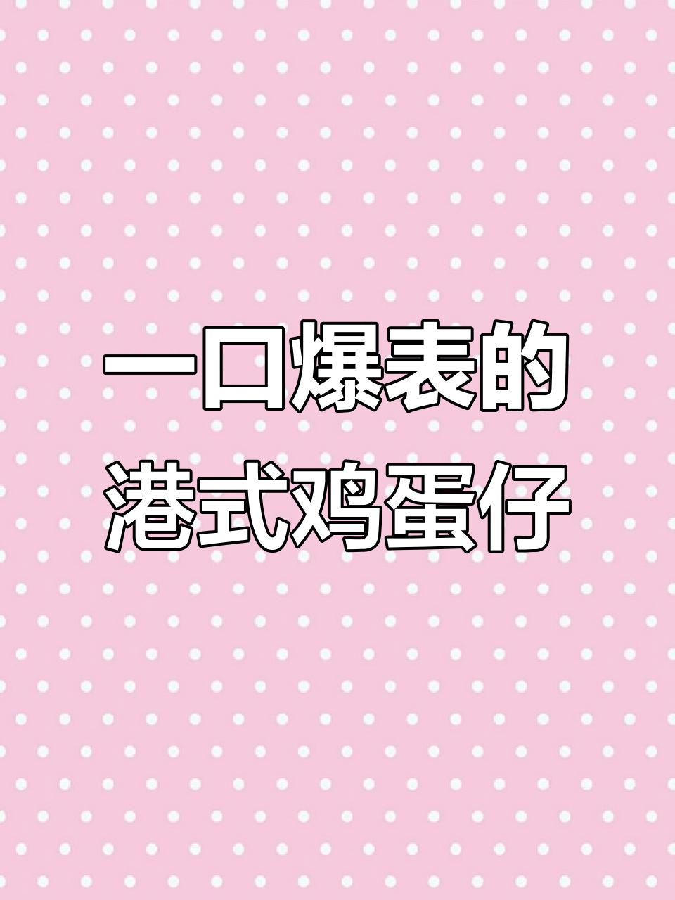 港式鸡蛋仔一吃上瘾,香软低脂让人停不下来