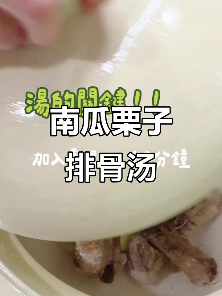 排骨汤去腥又美味,南瓜栗子搭配更诱人