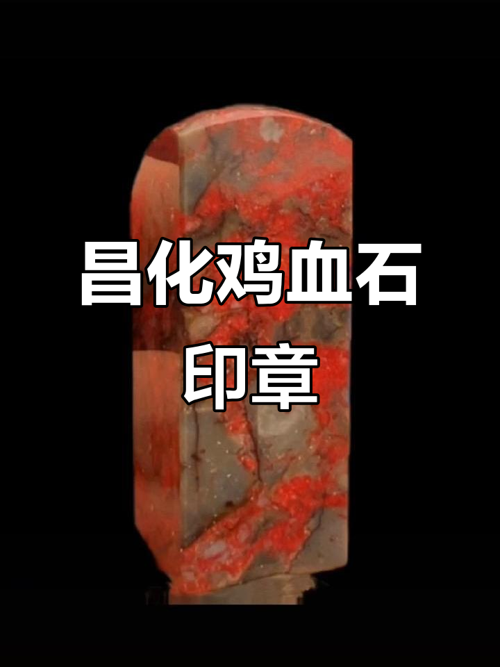 昌化鸡血石印章:浙江特产,精美工艺品