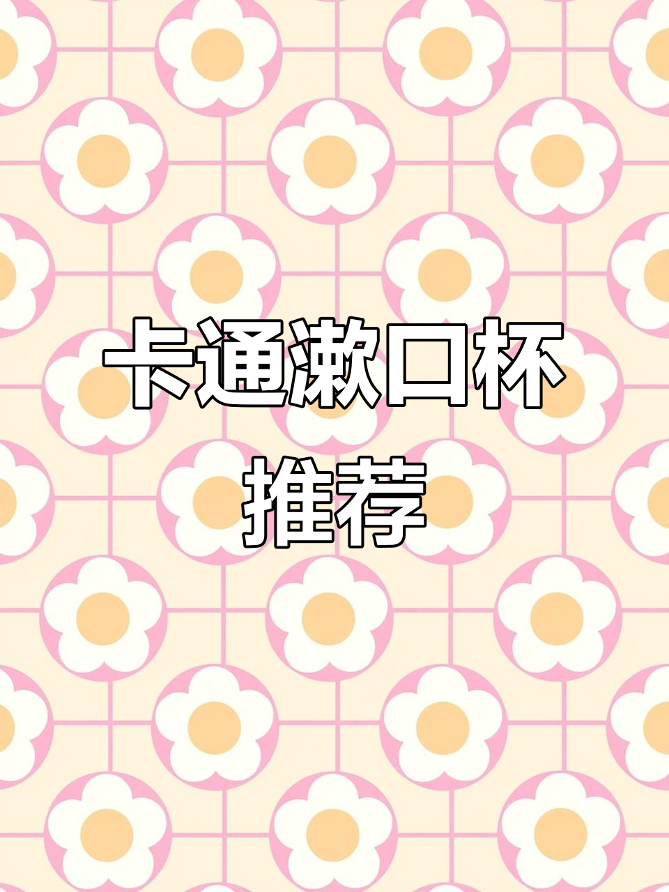 儿童漱口杯也能这么可爱,立体卡通设计让刷牙更有趣