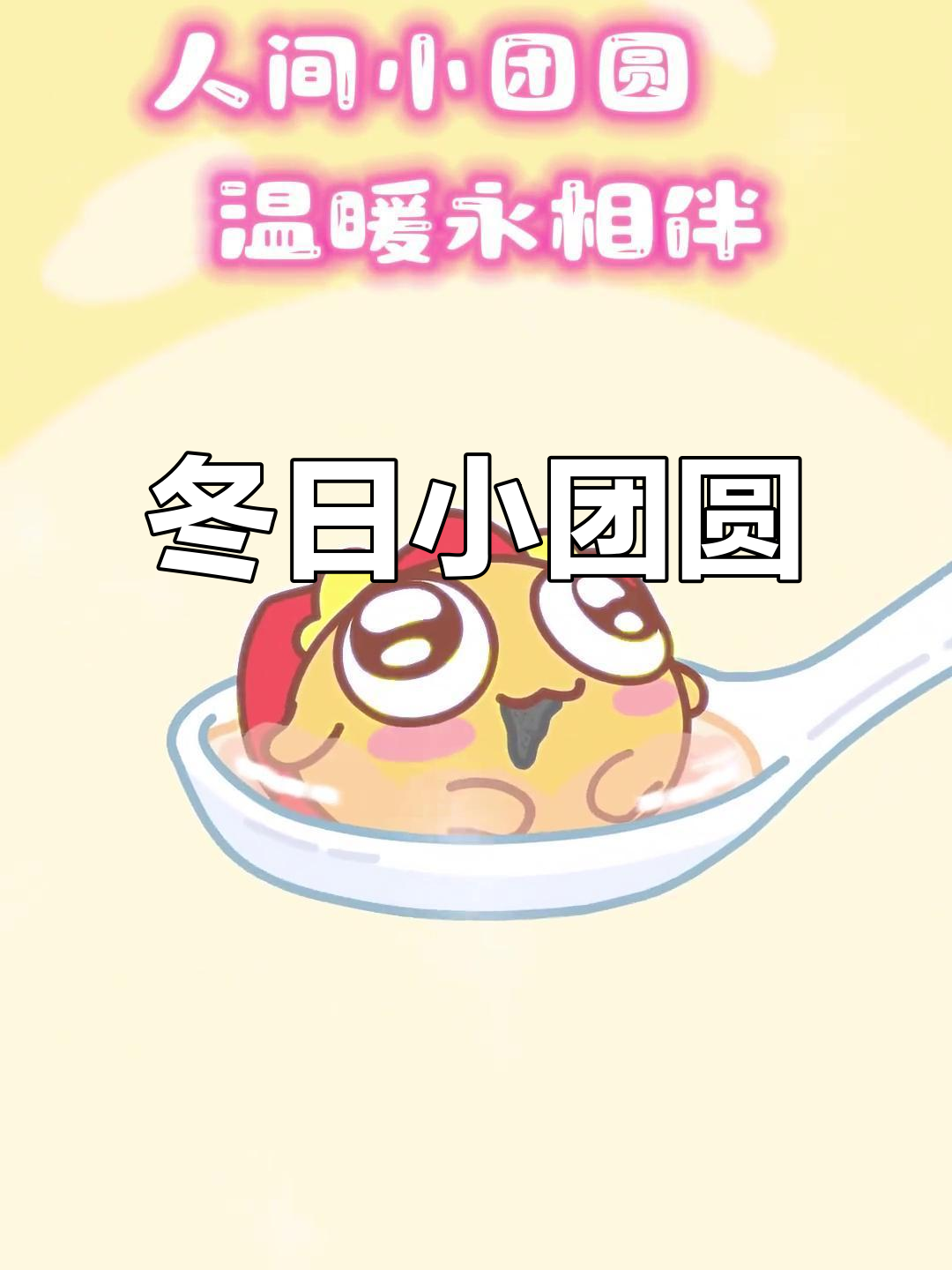 冬至汤圆,温暖每一颗心