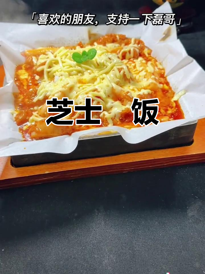 芝士焗饭,香气扑鼻的抖音美食新宠