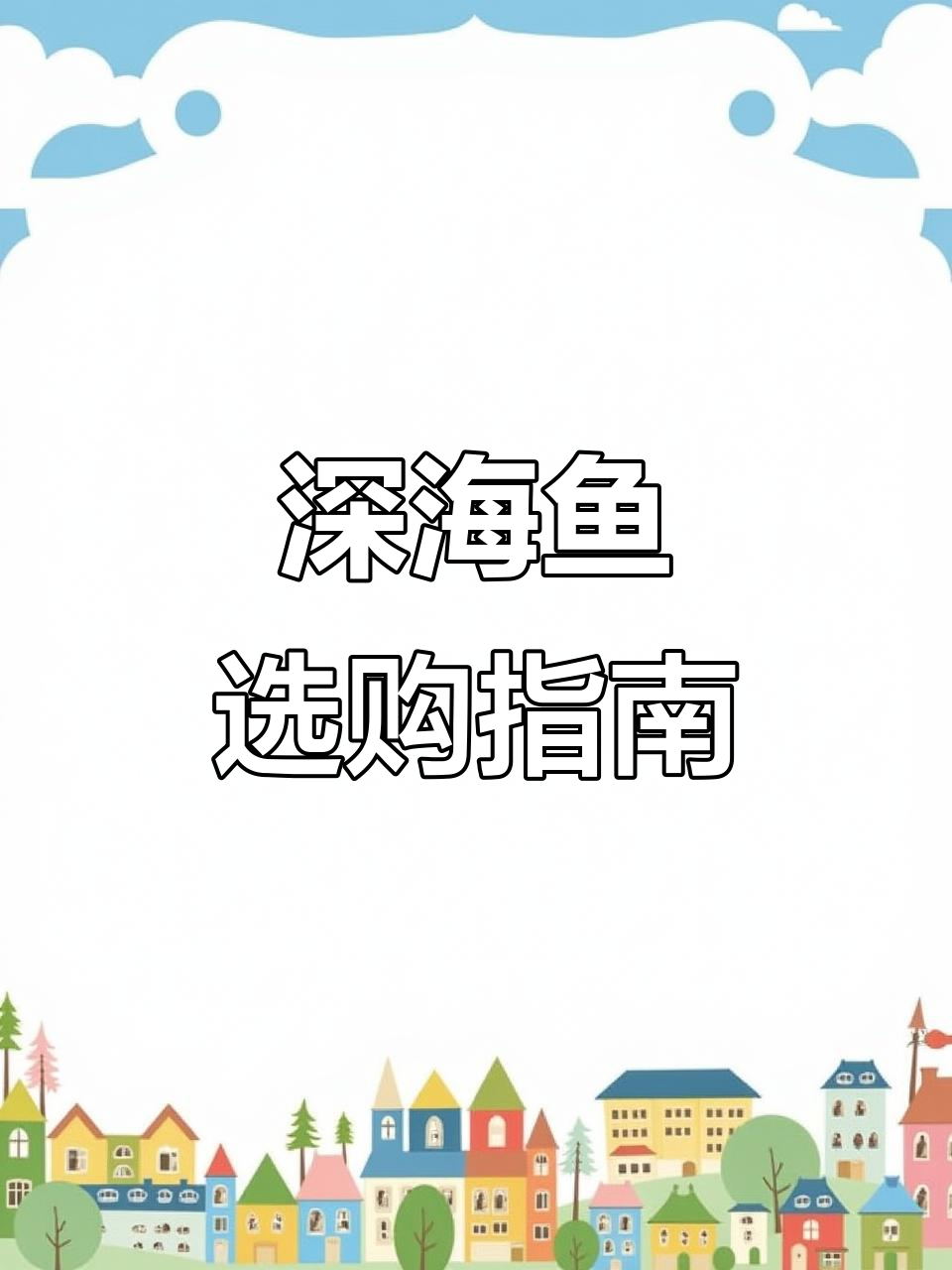 山姆深海鱼全解析：鳕、黑鳕与假鳕，哪种最适合宝宝辅食？