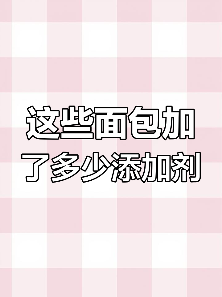 面包里竟然有这么多添加剂,孩子早餐吃这些真的健康吗?