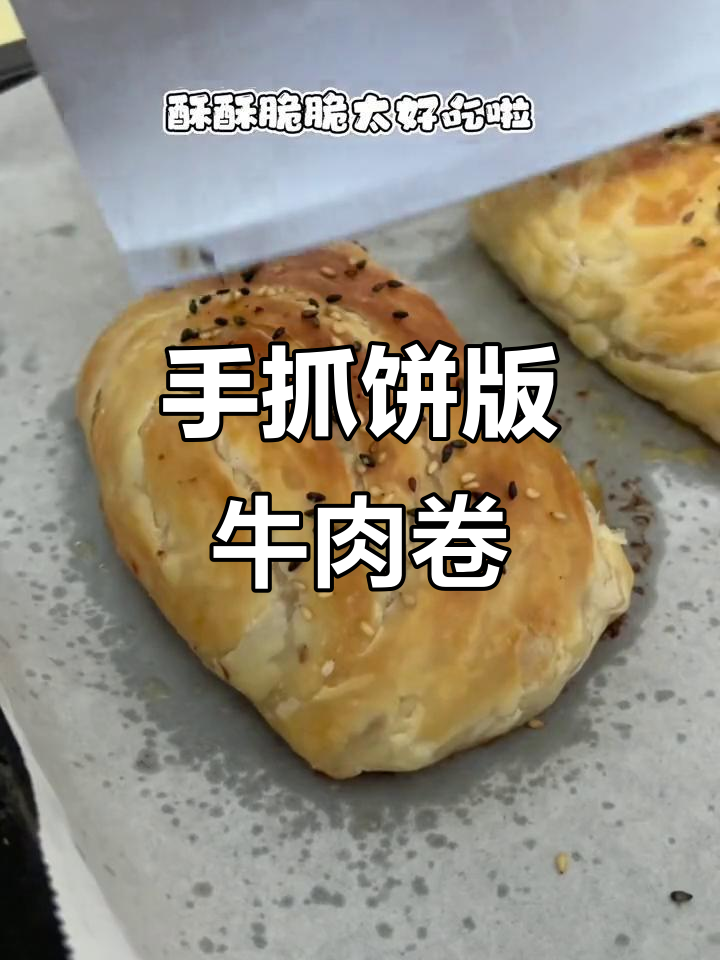 牛肉卷的简单做法,手抓饼也能这么香!