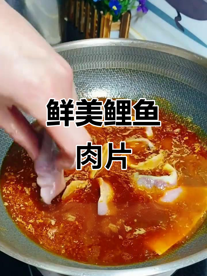 鲤鱼去骨切片的家常做法,简单又美味