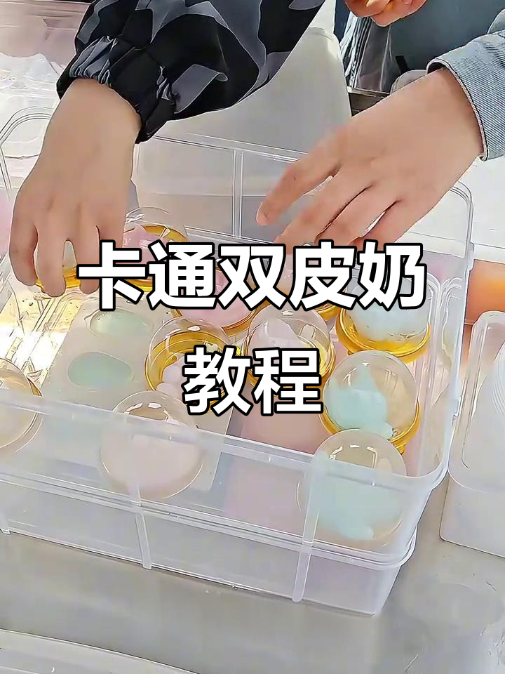 火爆卡通双皮奶，简单易学，轻松上手！