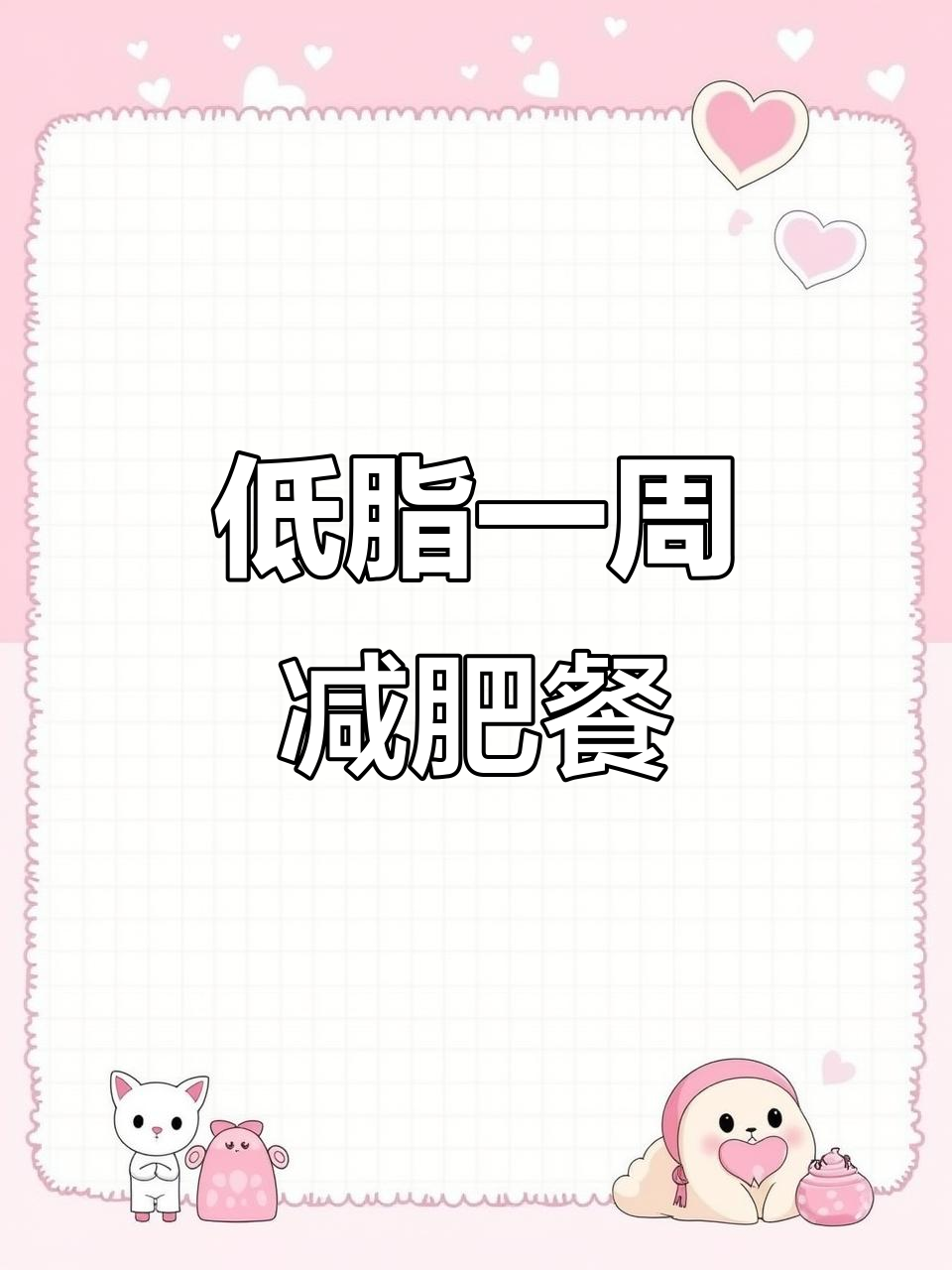一周低卡健康食谱,轻松瘦身不饿肚子